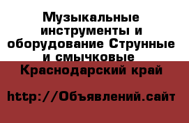 Музыкальные инструменты и оборудование Струнные и смычковые. Краснодарский край